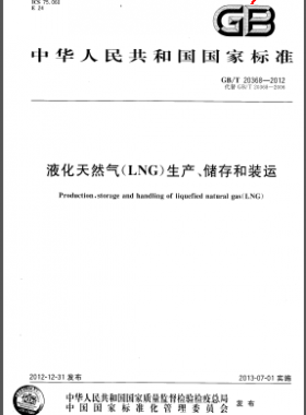 液化天然氣(LNG)生產、儲存和裝運國標/T 20368-2012