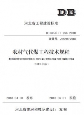 《農村氣代煤工程技術規程》DB13(J)T256-2018(2019修訂版）