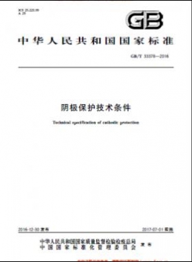 陰極保護(hù)技術(shù)條件國(guó)標(biāo)/T 33378-2016