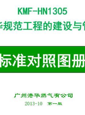 港華規范工程建設與管理燃氣行業工程標準對照圖冊