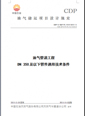 油氣管道工程DN350及以下管件通用技術條件CDP-S-OGP-PL-010-2011-2