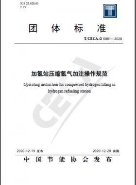 加氫站壓縮氫氣加注操作規范T∕CECA-G 0081-2020