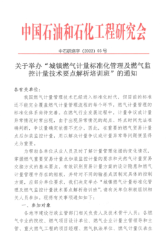 關于舉辦“城鎮燃氣計量標準化管理及燃氣監控計量技術要點解析培訓班”的通知
