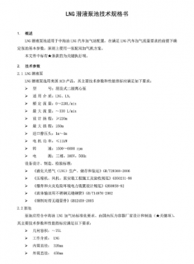  中海油LNG潛液泵池技術規格書SPC-TLNG-MA-003