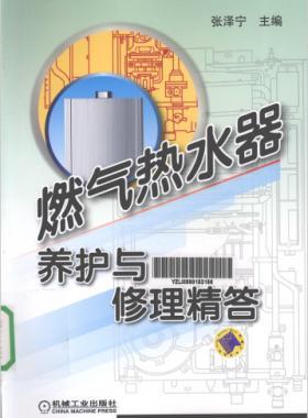 燃氣熱水器養護與修理精答