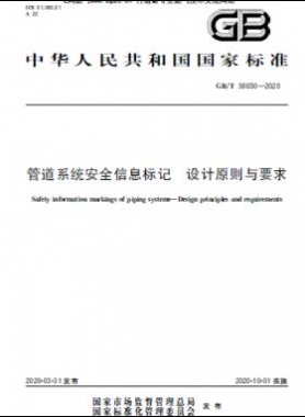 管道系統安全信息標記 設計原則與要求