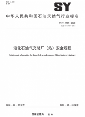 液化石油氣充裝廠（站）安全規程石油天然氣標準/T 5985-2020
