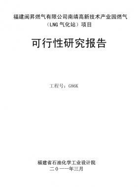 福建閩昇燃?xì)庥邢薰灸暇父咝录夹g(shù)產(chǎn)業(yè)園燃?xì)猓↙NG氣化站)項(xiàng)目可研報(bào)告