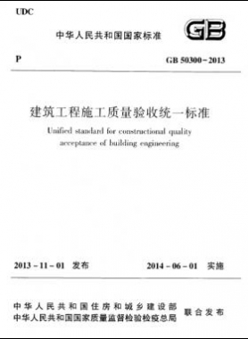 建筑工程施工質量驗收統一標準國標 50300-2013