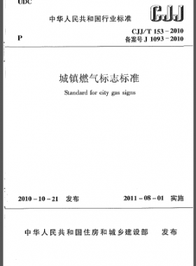 城鎮燃氣標志標準城建標準/T 153-2010