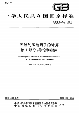 天然氣壓縮因子的計(jì)算 第1部分：導(dǎo)論和指南國(guó)標(biāo)/T 17747.1-2011