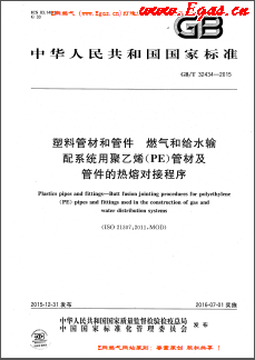 塑料管材和管件 燃氣和給水輸配系統用聚乙烯（PE）管材及管件的熱熔對接程序國標/T32434-2015