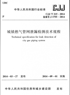 城鎮燃氣管網泄漏檢測技術規程城建標準/T 215—2014免費下載