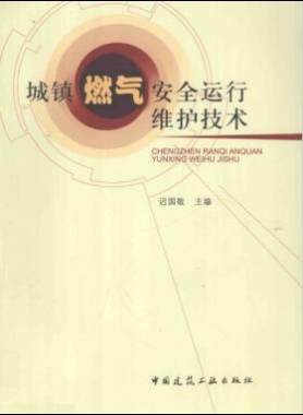 城鎮燃氣安全運行維護技術