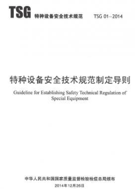 特種設(shè)備安全技術(shù)規(guī)范制定導則TSG 01-2014	