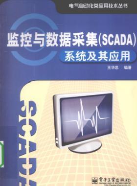 監(jiān)控與數據采集(SCADA)系統及其應用