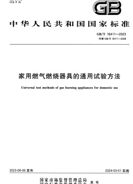 家用燃氣燃燒器具的通用試驗方法國標/T 16411-2023