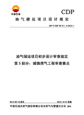 第5部分城鎮燃氣工程審查要點CDP-P-GUP-OP-011.5