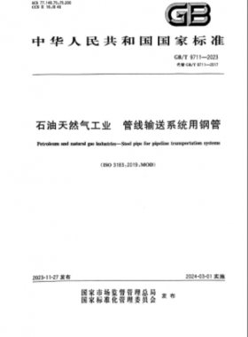 石油天然氣工業 管線輸送系統用鋼管國標/T 9711-2023
