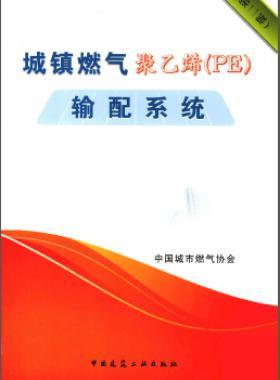 城鎮(zhèn)燃氣聚乙烯(PE)輸配系統(tǒng)(第2版)