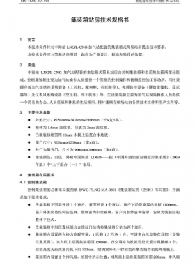 中海油集裝箱站房技術規格書SPC-TLNG-MA-010