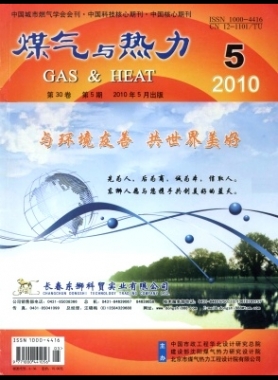 《煤氣與熱力》2010年第5期節選下載