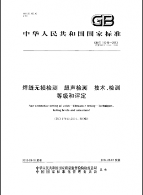 焊縫無損檢測超聲波檢測技術、檢測等級和評定國標／T 11345-2013