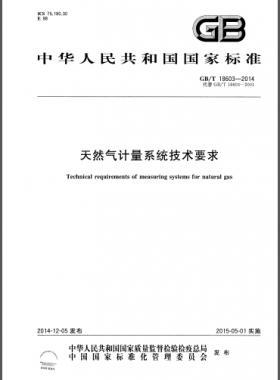 天然氣計量系統技術要求國標/T 18603-2014