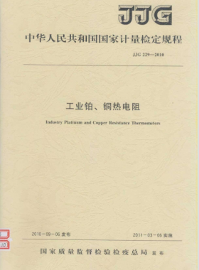 工業鉑、銅熱電阻檢定規程檢定規程 229-2010