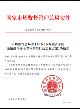 市場監管總局關于印發《市場監管系統城鎮燃氣安全專項整治行動實施方案》（國市監特設發〔2023〕70號）