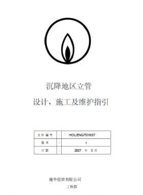 港華沉降地區立管設計、施工及維護指引