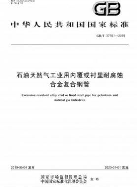 石油天然氣工業用內覆或襯里耐腐蝕合金復合鋼管國標/T 37701-2019