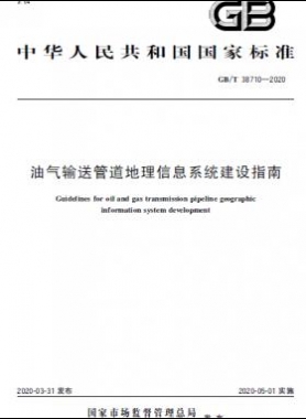 油氣輸送管道地理信息系統建設指南國標/T 38710-2020