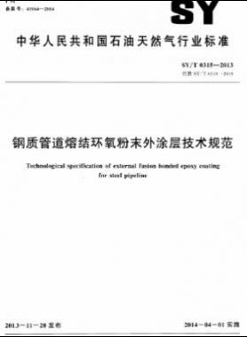 鋼質管道熔結環氧粉末外涂層技術規范石油天然氣標準/T 0315-2013