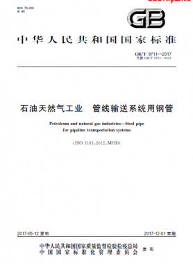 石油天然氣工業 管線輸送系統用鋼管國標/T 9711-2017