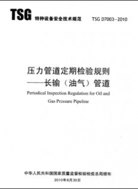 壓力管道定期檢驗規則　長輸（油氣）管道TSG D7003-2010