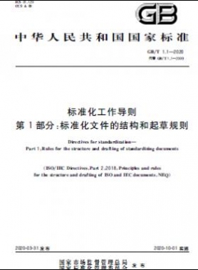 標準化工作導則 第1部分：標準化文件的結構和起草規則國標T 1.1-2020