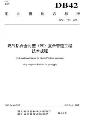 燃氣鋁合金襯塑(PE)復合管道工程技術規程 DB42/T 1051-2015