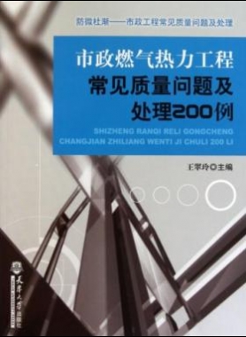市政燃氣熱力工程常見質量問題及處理200例