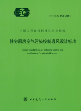 住宅廚房空氣污染控制通風設計標準 行標 850-2021