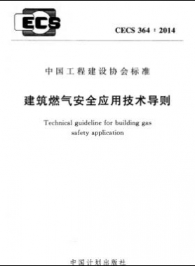 建筑燃氣安全應用技術導則行業標準- 364：2014