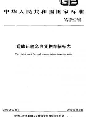 道路運輸危險貨物車輛標志國標 13392-2005