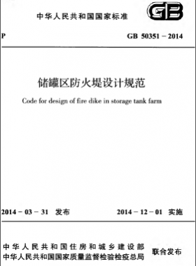 儲罐區防火堤設計規范 國標 50351-2014
