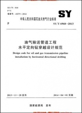 油氣輸送管道工程水平定向鉆穿越設(shè)計規(guī)范石油天然氣標準/T 6968-2013