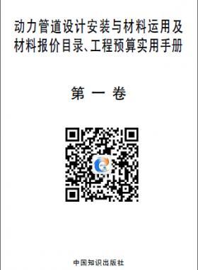 動力管道設計安裝與材料運用及材料報價目錄、工程預算實用手冊