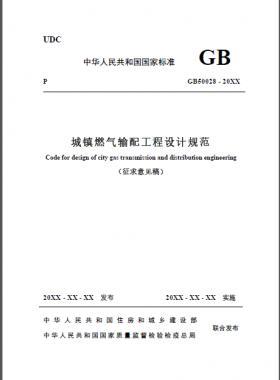 關于舉辦“新版《城鎮燃氣輸配工程設計規范》重點內容解讀及其相關標準要求異同答疑專題培訓班 ”的通知