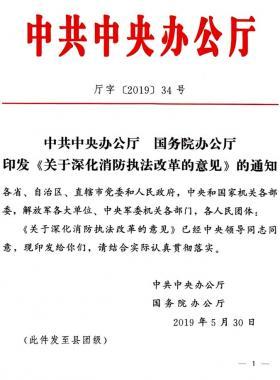 關于深化消防執法改革的意見（廳字〔2019〕第34號）