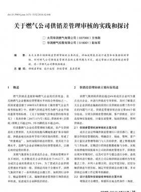 關于燃氣公司供銷差管理審核的實踐和探討