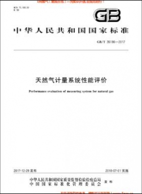 天然氣計量系統(tǒng)性能評價國標/T 35186-2017
