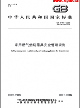 家用燃氣燃燒器具安全管理規則國標 17905-2008